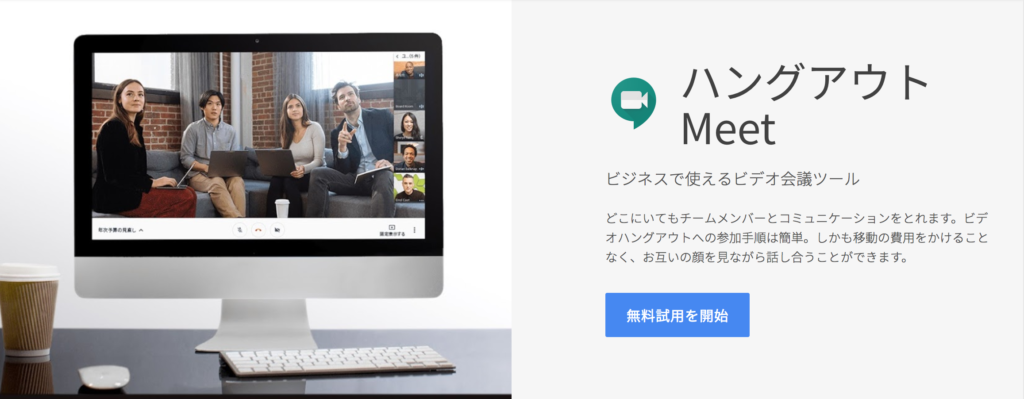 Google ハングアウトの進化系 ハングアウト Meet とは リモートワークラボ